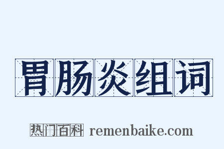 胃肠炎组词是什么意思的图片